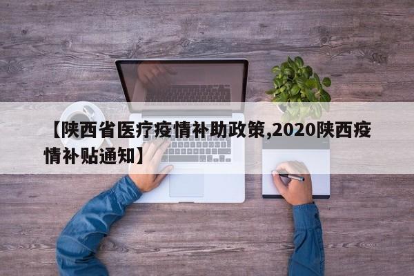 【陕西省医疗疫情补助政策,2020陕西疫情补贴通知】