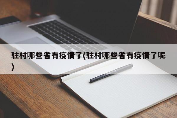 驻村哪些省有疫情了(驻村哪些省有疫情了呢)