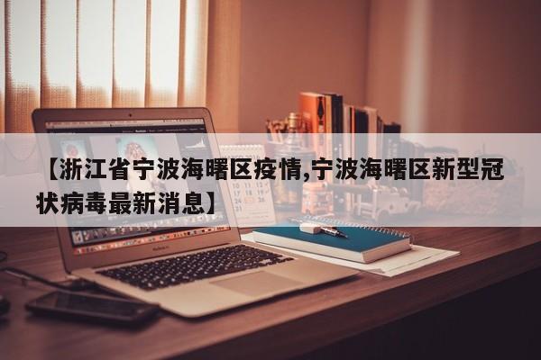【浙江省宁波海曙区疫情,宁波海曙区新型冠状病毒最新消息】