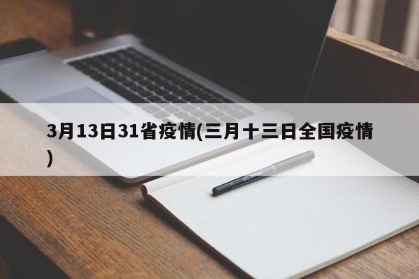 3月13日31省疫情(三月十三日全国疫情)