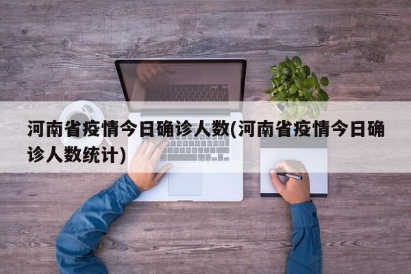 河南省疫情今日确诊人数(河南省疫情今日确诊人数统计)