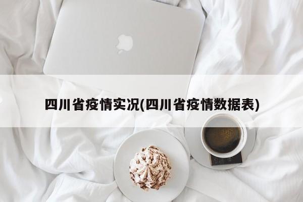 四川省疫情实况(四川省疫情数据表)