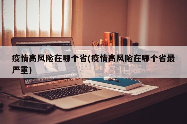 疫情高风险在哪个省(疫情高风险在哪个省最严重)
