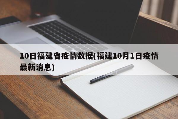 10日福建省疫情数据(福建10月1日疫情最新消息)