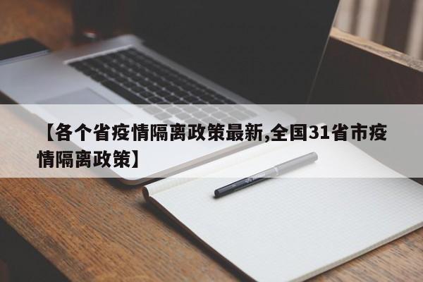 【各个省疫情隔离政策最新,全国31省市疫情隔离政策】