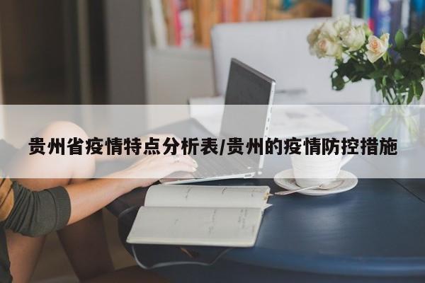 贵州省疫情特点分析表/贵州的疫情防控措施