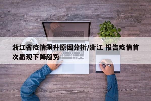 浙江省疫情飙升原因分析/浙江 报告疫情首次出现下降趋势