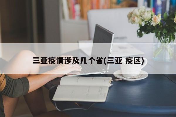 三亚疫情涉及几个省(三亚 疫区)
