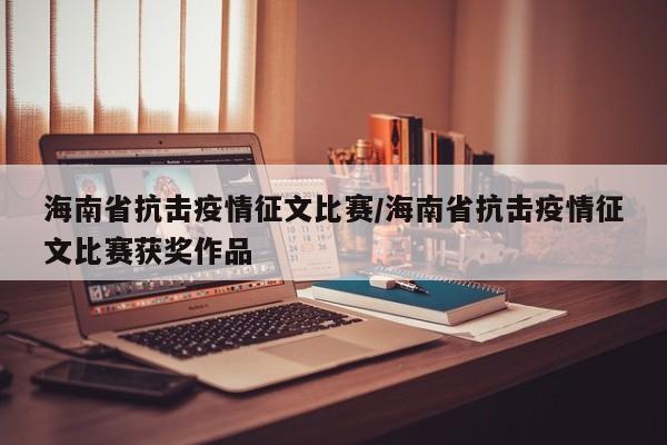 海南省抗击疫情征文比赛/海南省抗击疫情征文比赛获奖作品