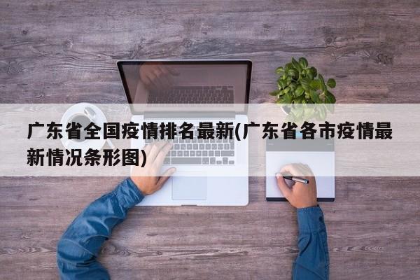 广东省全国疫情排名最新(广东省各市疫情最新情况条形图)