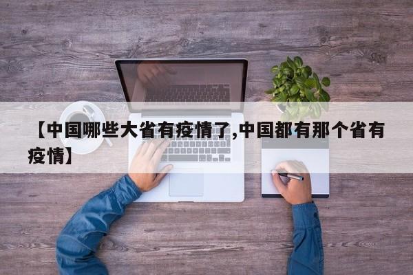 【中国哪些大省有疫情了,中国都有那个省有疫情】