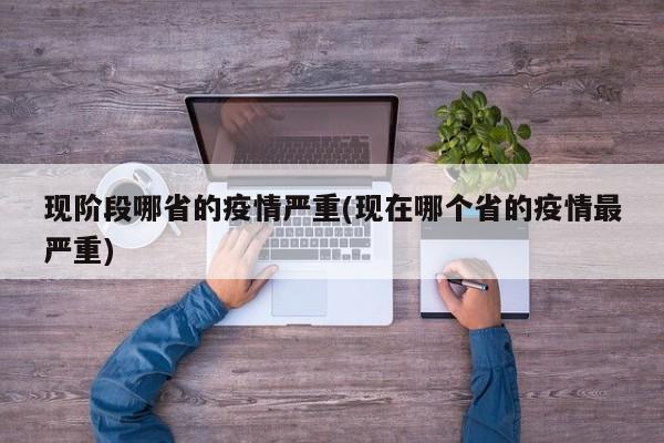 现阶段哪省的疫情严重(现在哪个省的疫情最严重)