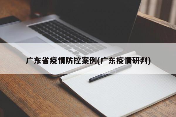 广东省疫情防控案例(广东疫情研判)
