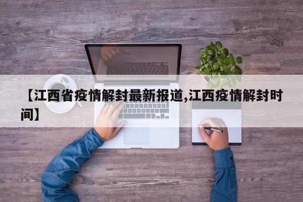 【江西省疫情解封最新报道,江西疫情解封时间】