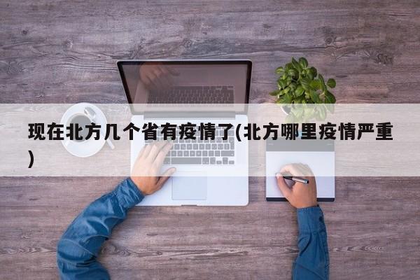 现在北方几个省有疫情了(北方哪里疫情严重)