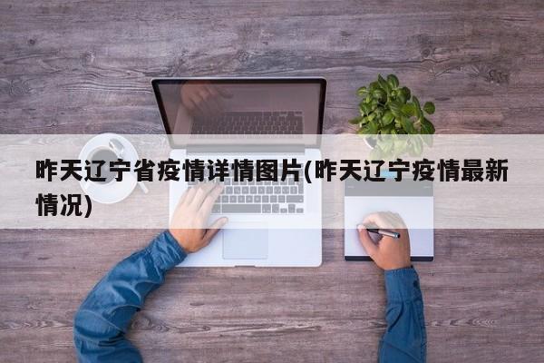 昨天辽宁省疫情详情图片(昨天辽宁疫情最新情况)
