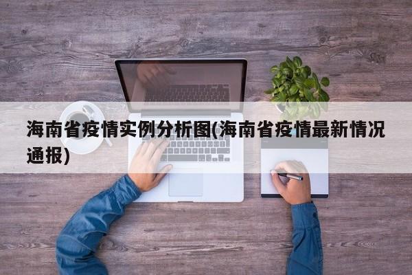 海南省疫情实例分析图(海南省疫情最新情况通报)