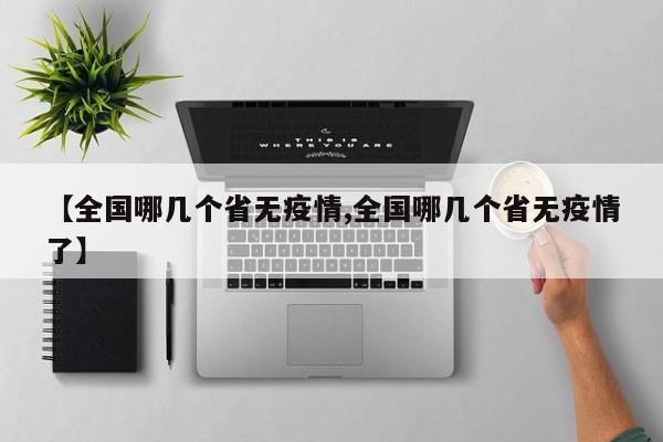【全国哪几个省无疫情,全国哪几个省无疫情了】
