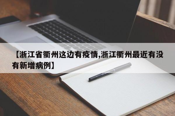 【浙江省衢州这边有疫情,浙江衢州最近有没有新增病例】