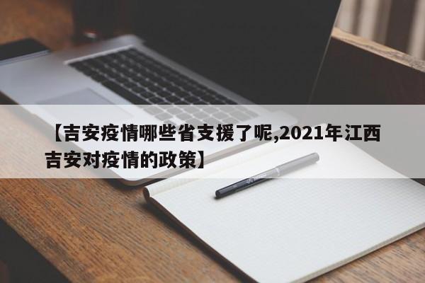 【吉安疫情哪些省支援了呢,2021年江西吉安对疫情的政策】