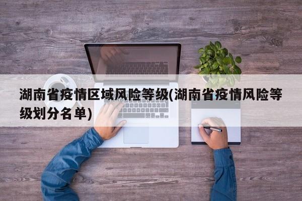 湖南省疫情区域风险等级(湖南省疫情风险等级划分名单)
