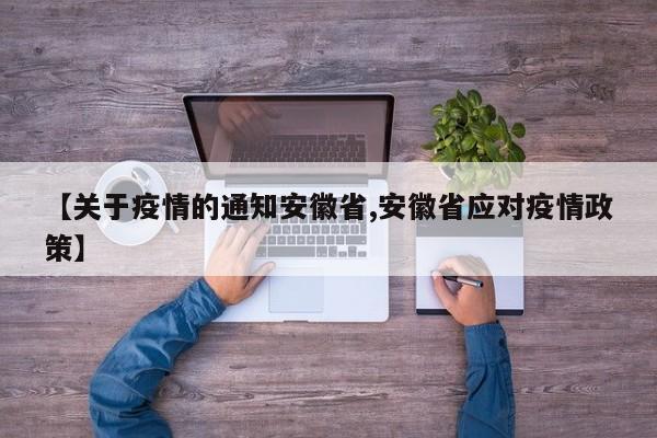 【关于疫情的通知安徽省,安徽省应对疫情政策】