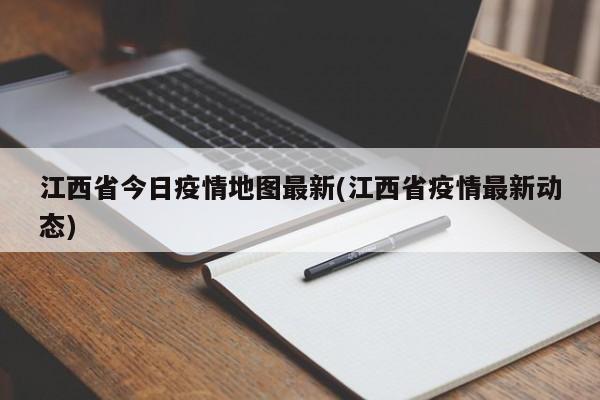 江西省今日疫情地图最新(江西省疫情最新动态)