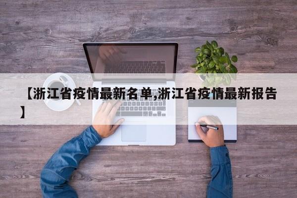 【浙江省疫情最新名单,浙江省疫情最新报告】