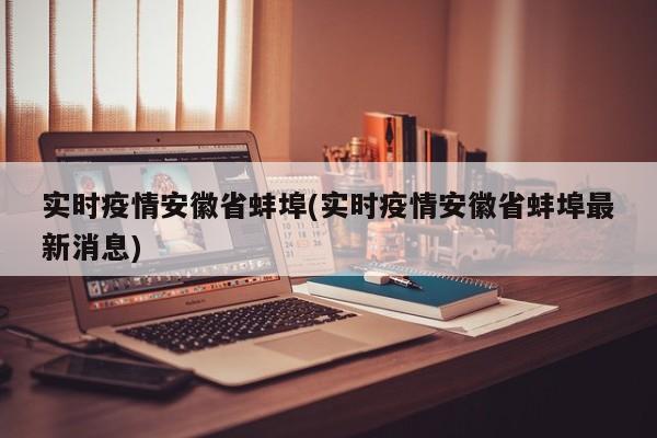实时疫情安徽省蚌埠(实时疫情安徽省蚌埠最新消息)