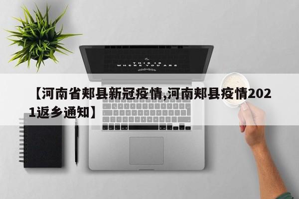 【河南省郏县新冠疫情,河南郏县疫情2021返乡通知】