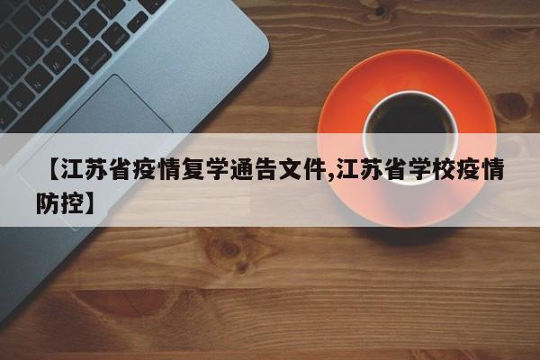 【江苏省疫情复学通告文件,江苏省学校疫情防控】