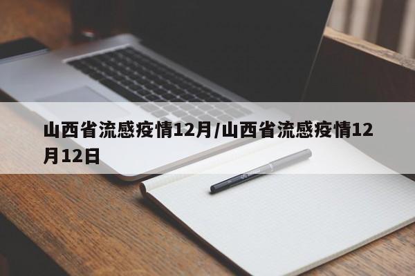 山西省流感疫情12月/山西省流感疫情12月12日