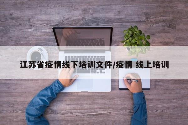 江苏省疫情线下培训文件/疫情 线上培训