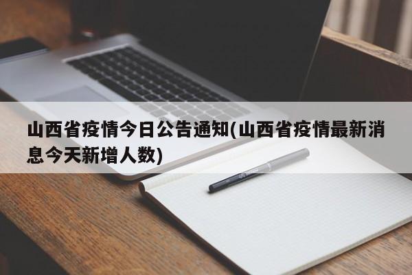 山西省疫情今日公告通知(山西省疫情最新消息今天新增人数)