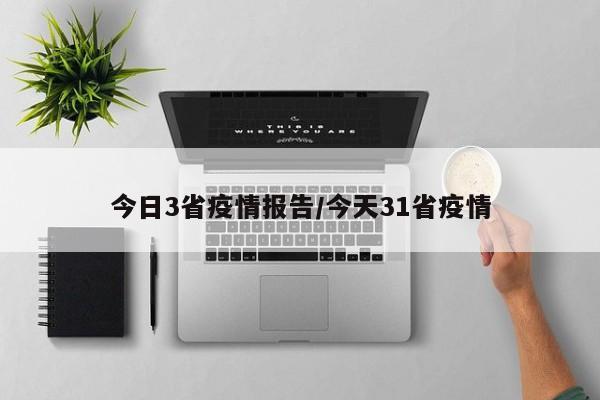 今日3省疫情报告/今天31省疫情
