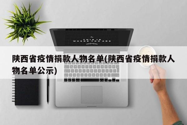 陕西省疫情捐款人物名单(陕西省疫情捐款人物名单公示)