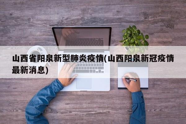 山西省阳泉新型肺炎疫情(山西阳泉新冠疫情最新消息)