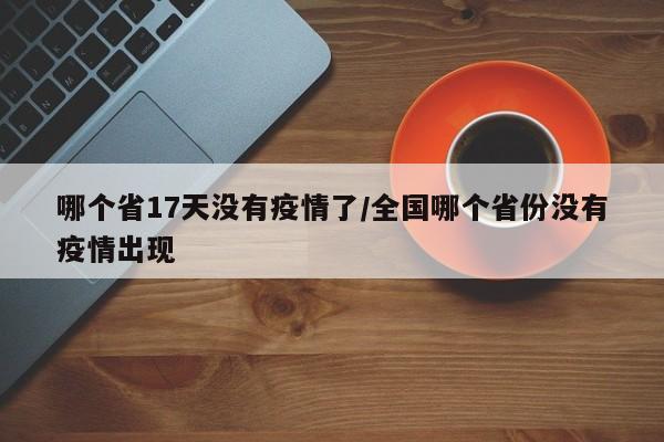 哪个省17天没有疫情了/全国哪个省份没有疫情出现