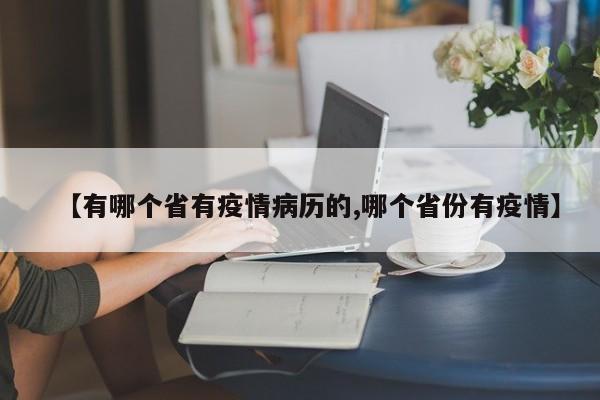 【有哪个省有疫情病历的,哪个省份有疫情】