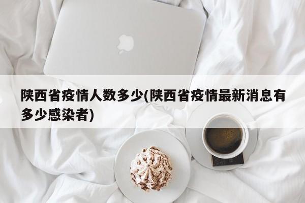陕西省疫情人数多少(陕西省疫情最新消息有多少感染者)