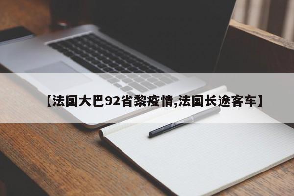 【法国大巴92省黎疫情,法国长途客车】