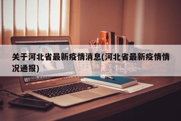 关于河北省最新疫情消息(河北省最新疫情情况通报)