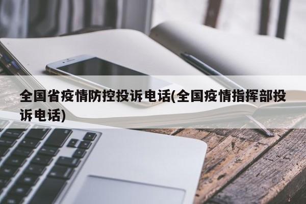 全国省疫情防控投诉电话(全国疫情指挥部投诉电话)