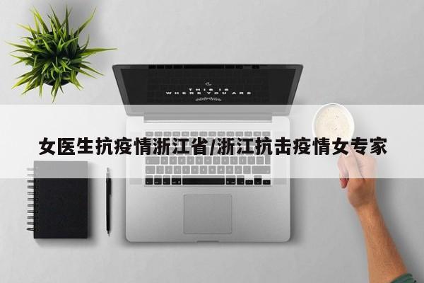女医生抗疫情浙江省/浙江抗击疫情女专家
