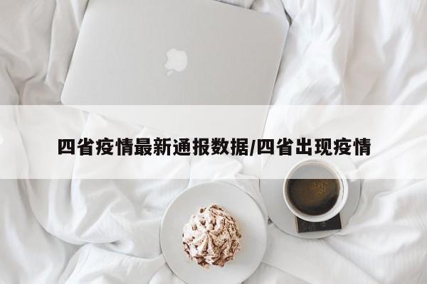 四省疫情最新通报数据/四省出现疫情