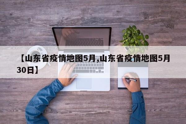 【山东省疫情地图5月,山东省疫情地图5月30日】