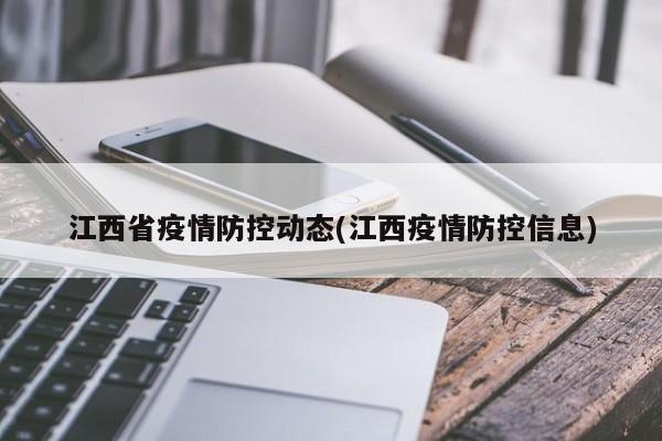 江西省疫情防控动态(江西疫情防控信息)