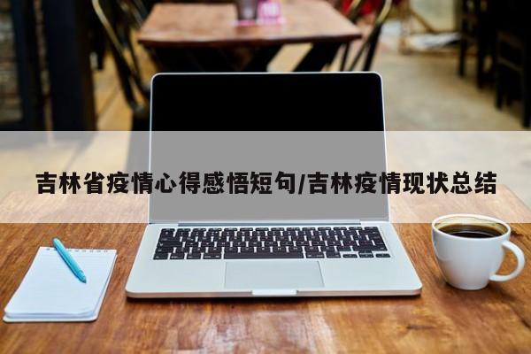 吉林省疫情心得感悟短句/吉林疫情现状总结