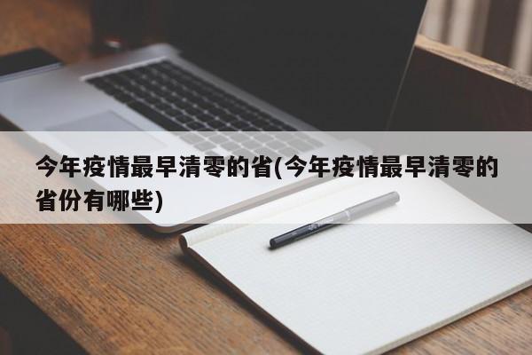 今年疫情最早清零的省(今年疫情最早清零的省份有哪些)