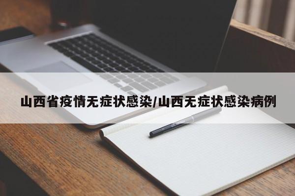 山西省疫情无症状感染/山西无症状感染病例